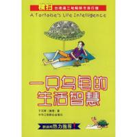 11一只乌龟的生活智慧9787801008770LL