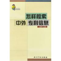 11怎样检索中外专利信息/实用专利丛书9787800115486LL