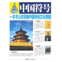 11中国符号-一本书让你领略中国传统文化精髓9787500852261LL