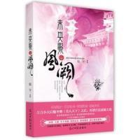11未央歌.凤阙9787511218131LL