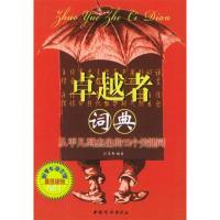 11卓越者词典9787802030978LL