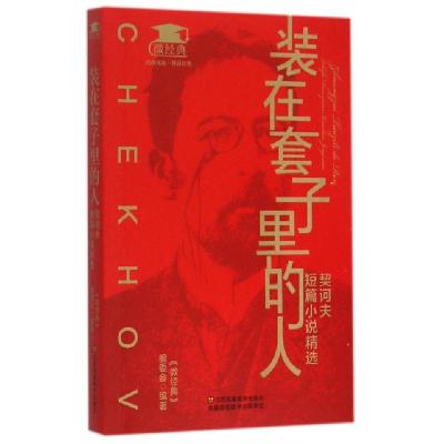 11装在套子里的人(契诃夫短篇小说精选)/微经典9787534488061LL