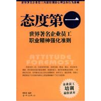 11态度D一:世界著名企业员工职业精神强化准则9787800846571LL