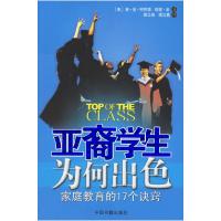 11亚裔学生为何出色:家庭教育的17个诀窍9787506815192LL