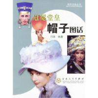 11冠冕堂皇:帽子图话9787530638170LL