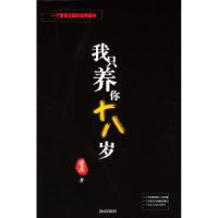 11我只养你十八岁:二十一世纪中国版的《忏悔录》9787544312219