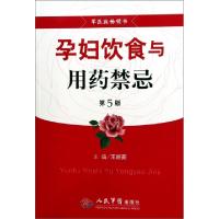11孕妇饮食与用药禁忌(第5版)9787509142462LL