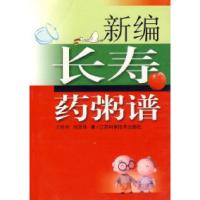 11新编长寿药粥谱9787534541711LL