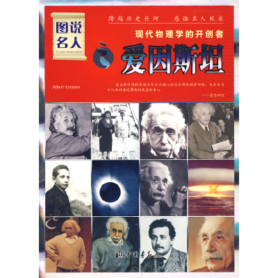 11图说名人之爱因斯坦/现代物理学的开创者9787802203556LL