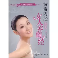 11黄帝内经中的女人养颜经9787122054791LL