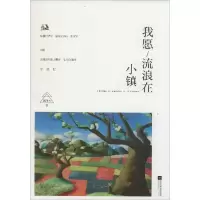 11我愿流浪在小镇9787539978161LL