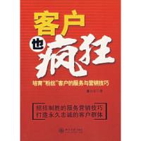 11客户也疯狂:培育“粉丝”客户的服务与营销技巧9787301121283