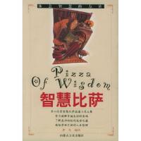11智慧比萨9787806752005LL