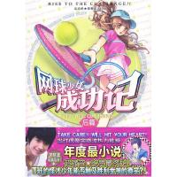 11网球少女成功记-后篇9787547000540LL
