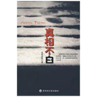 11真相不白9787807425953LL