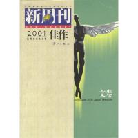 11新周刊--2001佳作(文卷)9787540727574LL