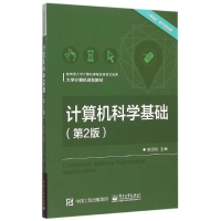 11计算机科学基础(第2版大学计算机规划教材)9787121266096LL