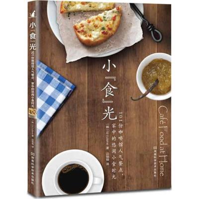 11小食光:101份咖啡馆人气餐家中的悠闲小食时光9787534952289LL