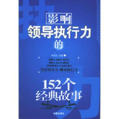 11影响领导执行力的152个经典故事9787800099601LL