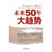 11未来50年大趋势:我们将身处一个怎样的世界9787807244912LL