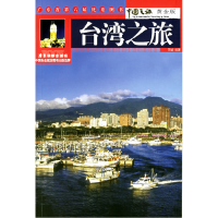 11台湾之旅9787806537527LL