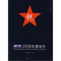 11新周刊:2008年度佳作9787540745110LL