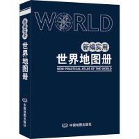 11新编实用世界地图册 塑革皮版9787503180934LL