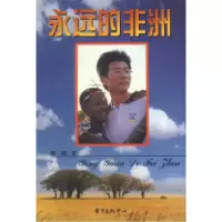 11永远的非洲9787806275795LL