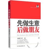 11先做生意,后做朋友9787505726758LL