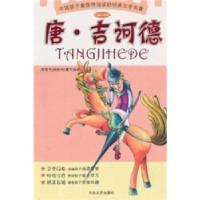 11少儿注音文学名著丛书:唐·吉诃德9787802401228LL