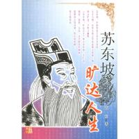 11苏东坡旷达人生[正版特价]9787535411471LL