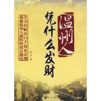 11温州人凭什么发财9787501177813LL