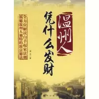 11温州人凭什么发财9787501177813LL