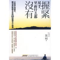 11握紧双手,里面什么都没有9787533653255LL