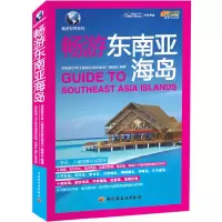 11畅游东南亚海岛9787501987306LL