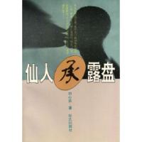 11仙人承露盘9787800397394LL