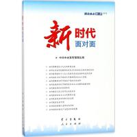 11新时代面对面:理论热点面对面.20189787514708356LL