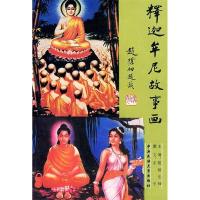 11释迦牟尼故事画9787810016261LL