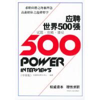 11应聘世界500强9787207064073LL