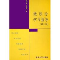 11微积分学习指导9787302105626LL