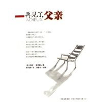 11再见了父亲9787500115533LL