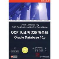 11OCP认证考试指南全册:OracleDatabase10g9787302148470LL