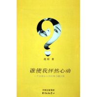 11谁使我怦然心动--一个白领女人的经典书碟之旅9787801863591LL
