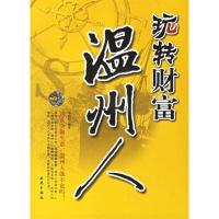 11玩转财富温州人9787802101890LL