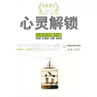 11心灵解锁-一句话点醒人生9787802100251LL