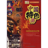 11中国特色游——北斗旅游图书系列9787805325316LL