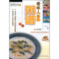 11老年人营养粥谱(中国食文化丛书)9787508722887LL