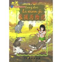 11世界文学名著故事:狼孩历险记9787104016083LL