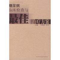 11糖尿病临床检查与最佳治疗方案9787530830307LL