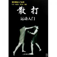 11散打运动入门/现代搏击入门丛书9787500935438LL